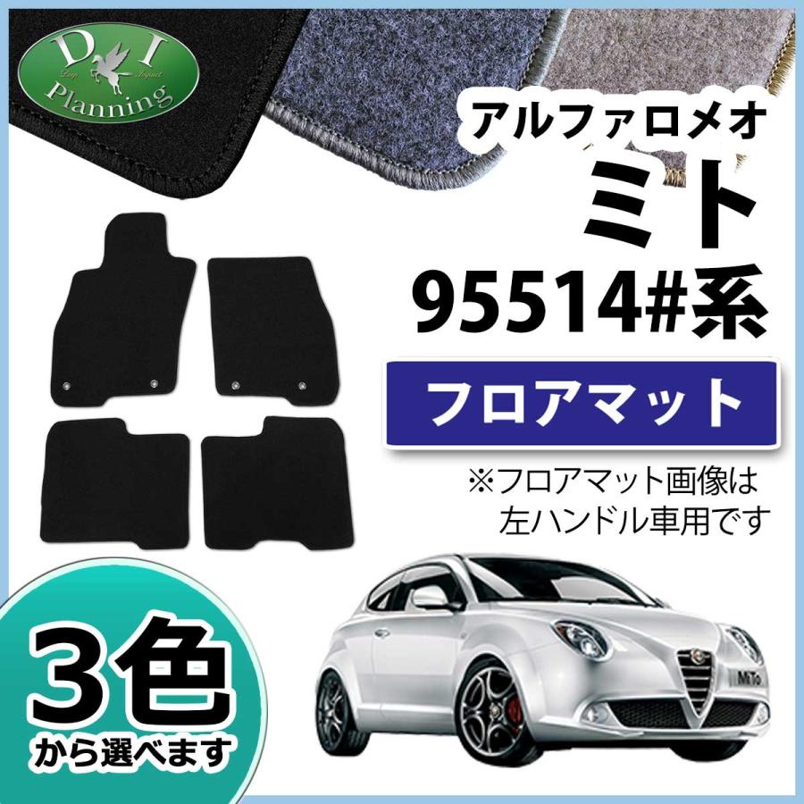 アルファロメオ ミト 95514# フロアマット カーマット DX 社外