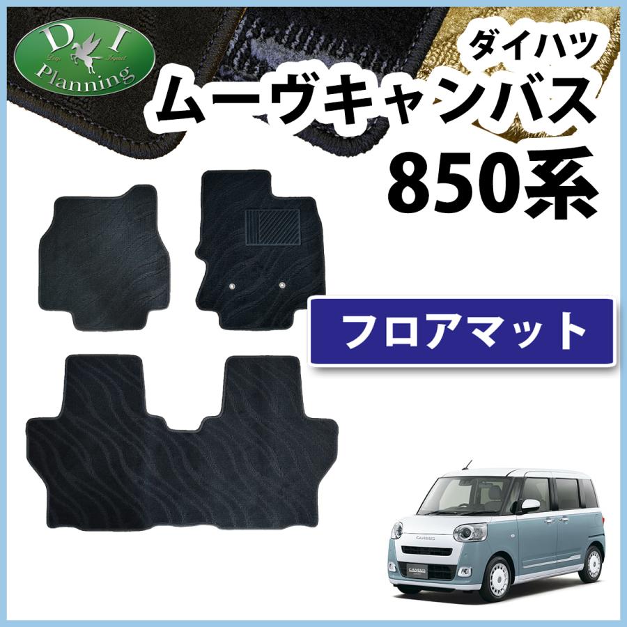 新型 ムーヴキャンバス LA850S LA860S 旧型 LA800S フロアマット 織柄