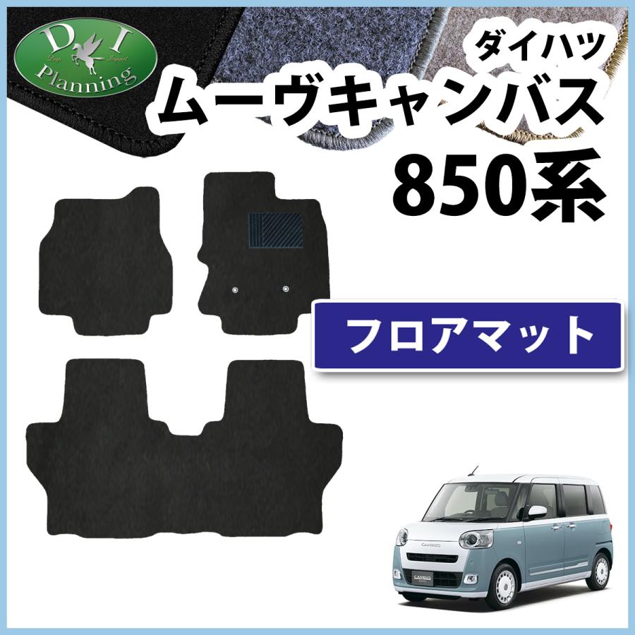 お取り寄せ】 フロアマット ダイハツ DAIHATSU ムーヴキャンバス