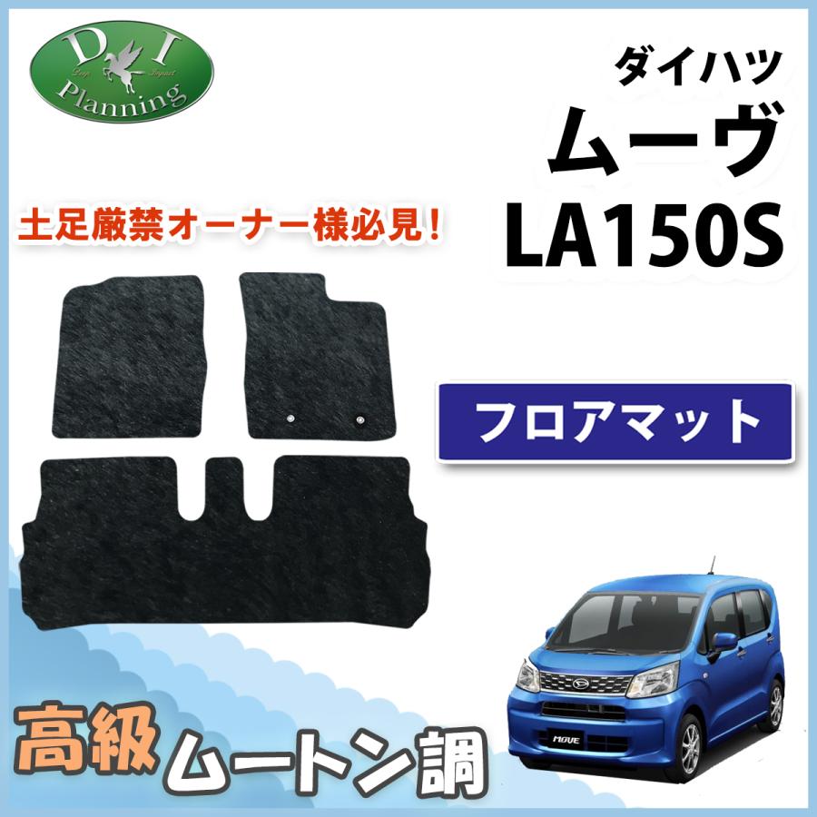 ムーヴ ダイハツ LA150S スバル ステラ LA150F フロアマット 高級 