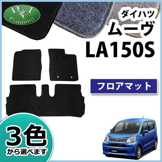 ムーヴ ダイハツ LA150S スバル ステラ LA150F フロアマット DX 社外 