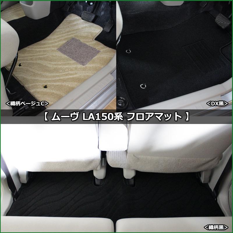 ムーヴ ダイハツ LA150S スバル ステラ LA150F フロアマット 織柄 