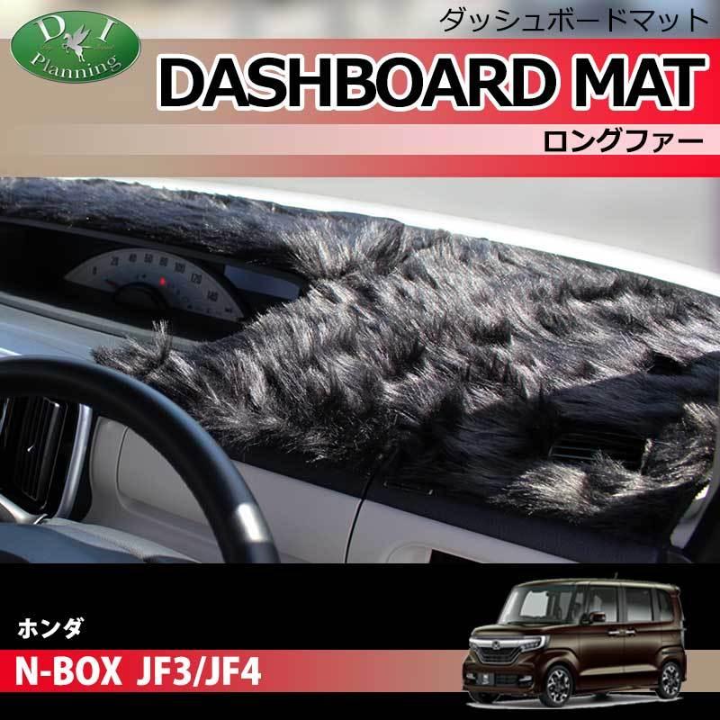 ホンダ　N-BOX　NBOXカスタム　JF4　JF3　ダッシュマット　カー用品　ダッシュボードマット　ムートン調　ロングファー　ダッシュボードカバー　パーツ　ハイパイル　受注生産
