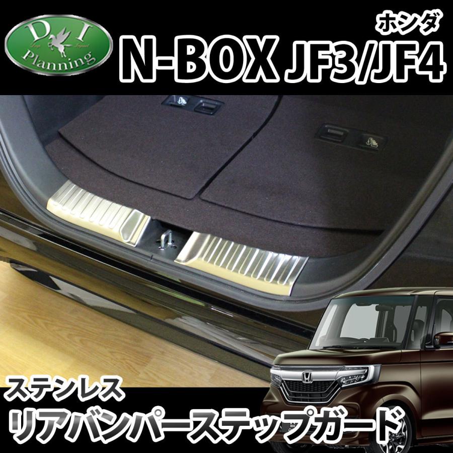 ホンダ Nbox N Boxカスタム Nboxカスタム Jf3 Jf4 ステンレス リアバンパーステップガード ドレスアップパーツ エアロパーツ アクセサリー ガーニッシュ Nboxjf3 Rbs D Iプランニング 通販 Yahoo ショッピング