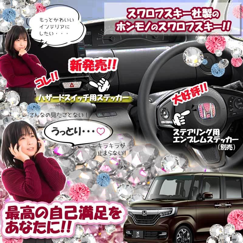 ホンダ NBOXカスタム NWGNカスタム NONE スワロフスキー 正規品 ステッカー シール【 ハザードスイッチ用 】 カスタマイズ エアロパーツ アクセサリー : nboxjf3-swaro-hazard : D.Iプランニング - 通販 - Yahoo!ショッピング ホンダ NBOXカスタム NWGNカスタム NONE スワロフスキー 正規品 ステッカー シール【 ハザードスイッチ用 】 カスタマイズ エアロパーツ アクセサリー : nboxjf3-swaro-hazard : D.Iプランニング - 通販 - Yahoo!ショッピング