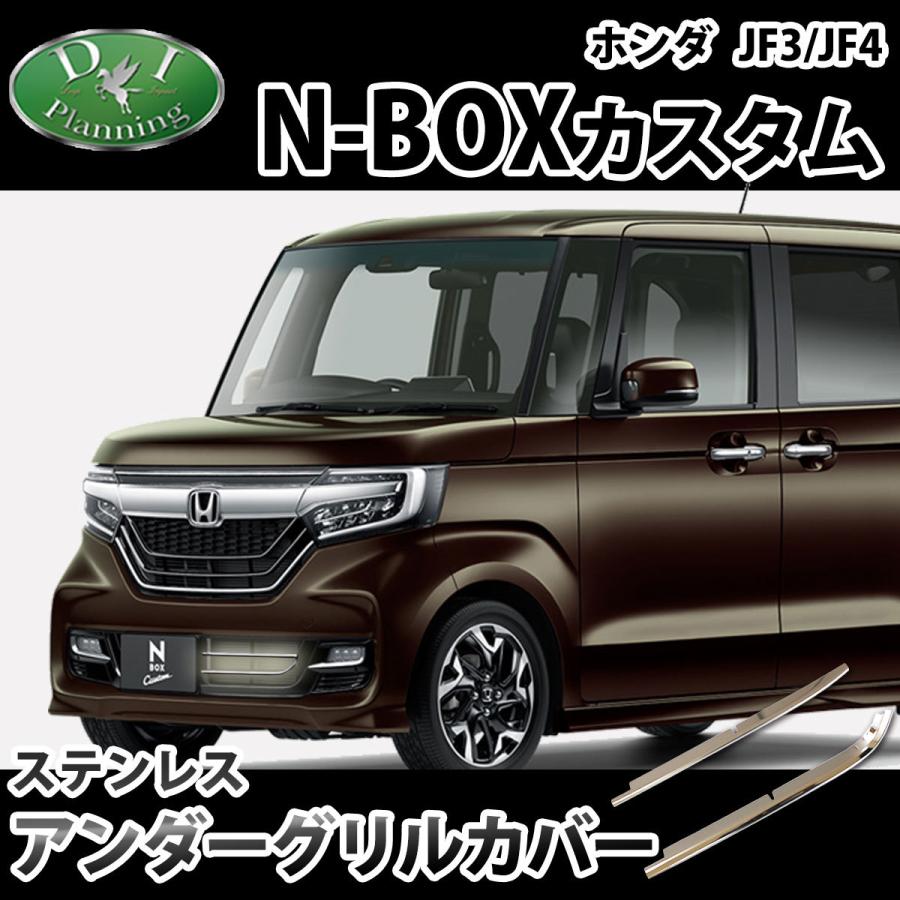 ホンダ N Boxカスタム Jnboxカスタム エヌボックス F3 Jf4 ステンレス アンダーグリルカバー ドレスアップパーツ エアロパーツ アクセサリー ガーニッシュ Nboxjf3 Ugc D Iプランニング 通販 Yahoo ショッピング