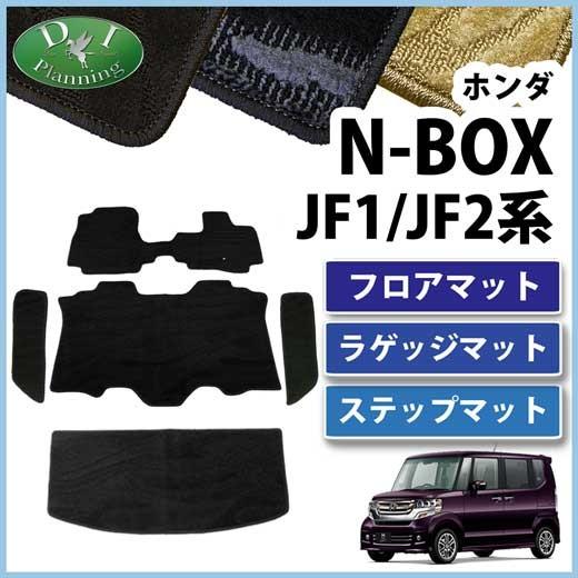 N-BOX ホンダ NBOX NBOXカスタム JF1 JF2 フロアマット & ステップ