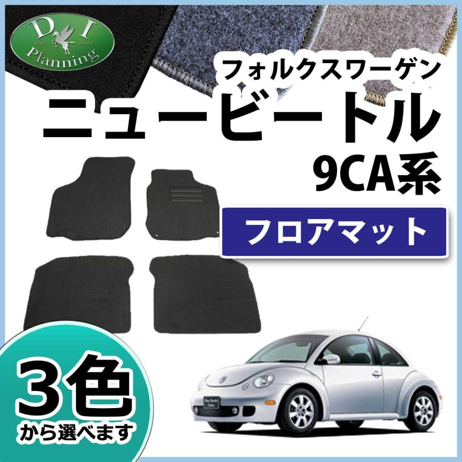 フォルクスワーゲン ニュービートル 9CA フロアマット カーマット DX 