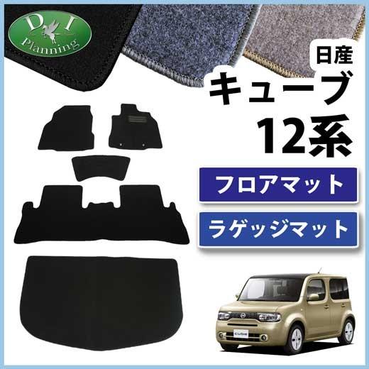 美品　キューブ　フロアマット　ラゲッジマット　セット キューブ 日産 Z12 NZ12 フロアマット&ラゲッジマット DX セット 社外