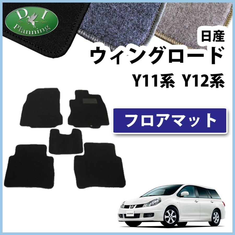 日産 ウイングロード Y11 Y12 フロアマット DX｜diplanning