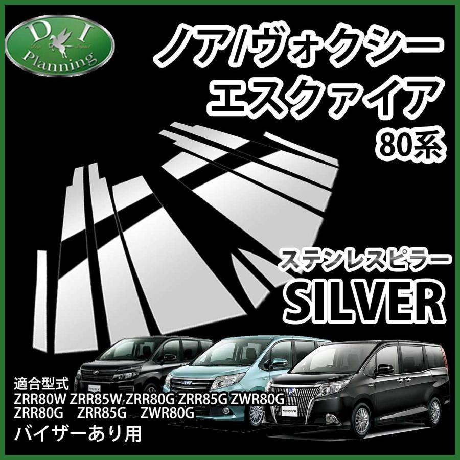 楽天市場 トヨタ ノア ヴォクシー エスクァイア 80系 Zrr80w Zrr85w ステンレスピラー シルバータイプ バイザー有り用 カスタムパーツ カスタマイズ ドレスアップ 数量限定 Www Fiscaliaguerrero Gob Mx
