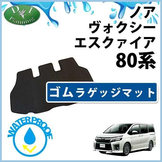 ヴォクシー 80系 ラゲッジマット エスクァイア ノア ボクシー VOXY