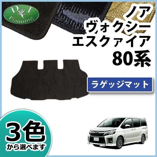 ヴォクシー トヨタ ノア エスクァイア 80系 ラゲッジマット 織柄 