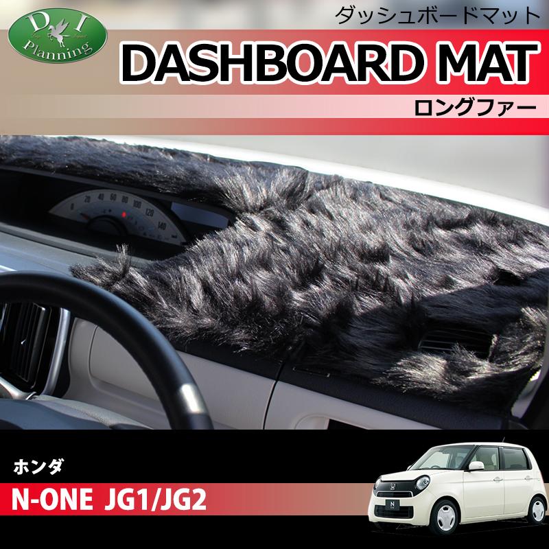 N-ONE NONE JG1 JG2 ダッシュボードマット ロングファー ハイパイル