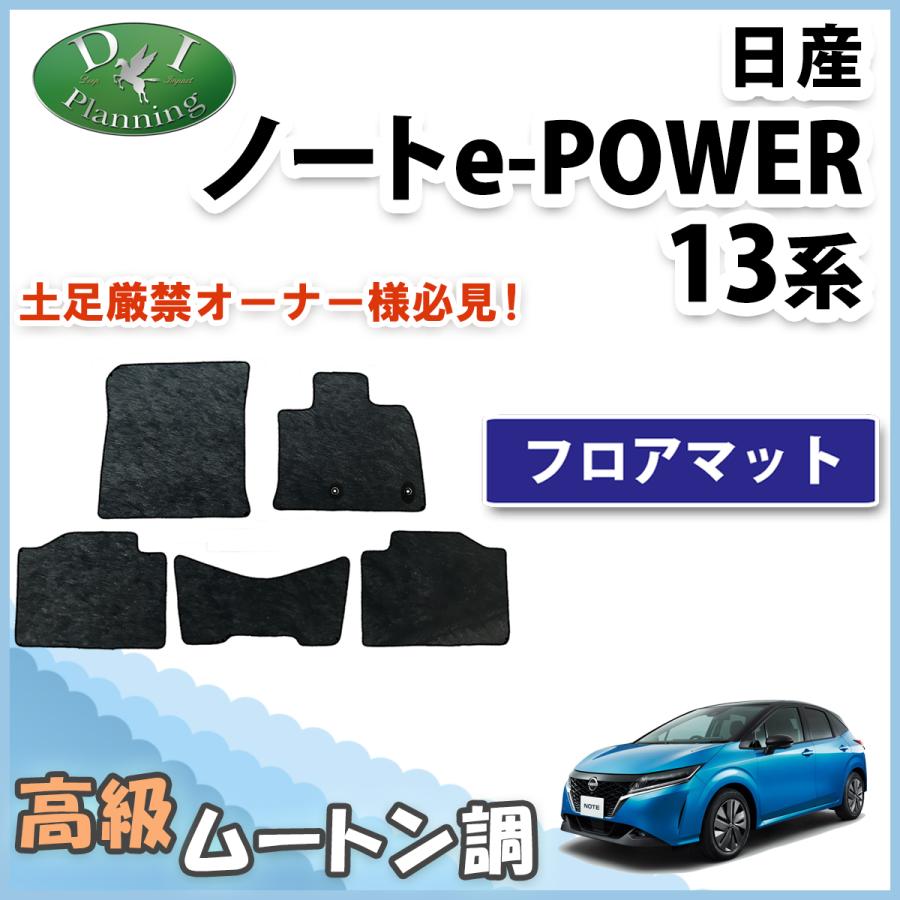 日産 オーラ FE13 新型ノート eパワー e-POWER  E13 13系 高級ムートン調 ミンク調 カーマット 自動車パーツ カー用品 社外新品 | 日産