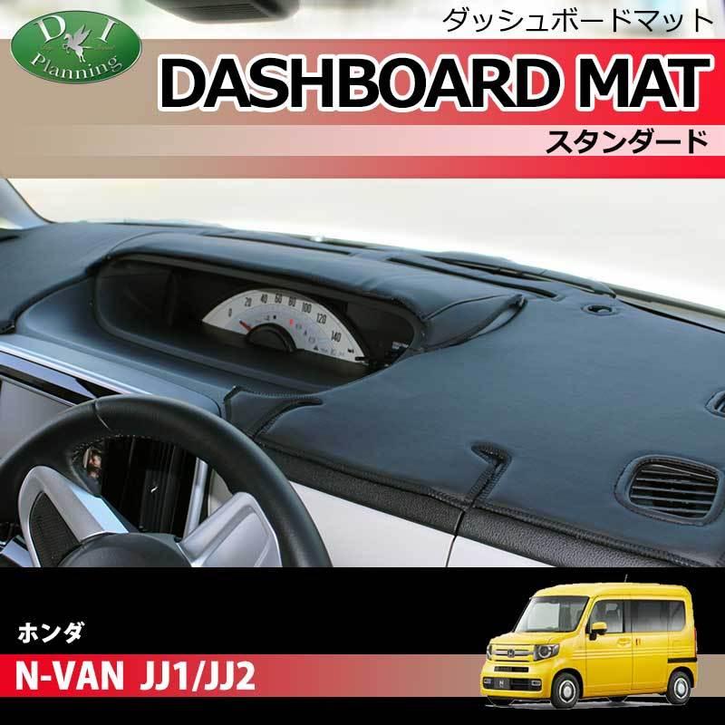 ホンダ N-VAN JJ1 JJ2 ダッシュボードマット スタンダード 受注生産