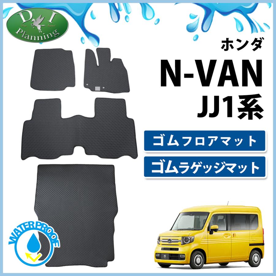 ホンダ N-VAN Nバン JJ1 NVAN エヌバン ゴムフロアマット&ゴム ホンダ N-VAN Nバン JJ1 NVAN エヌバン ゴムフロアマット&ゴム