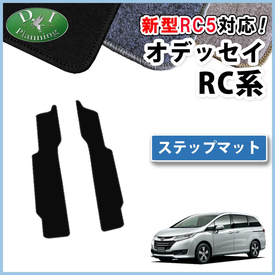 オデッセイ（ODYSSEY） 新型 RC1 RC2 RC4 RC5 ステップマット DX 