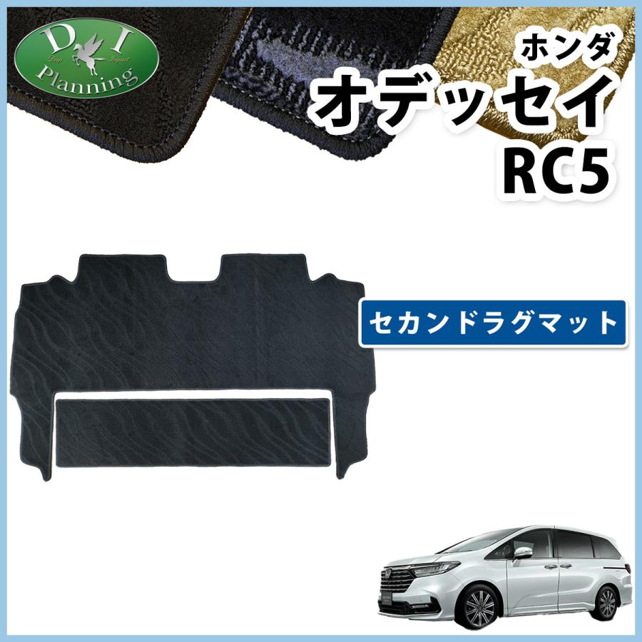 オデッセイ（ODYSSEY） ホンダ 新型 RC5 旧型 RC1 RC2 RC4 【 セカンド