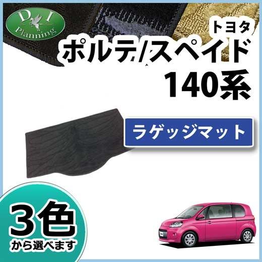 【新品未使用】トヨタ ポルテ/スペイド NSP140 NCP141 ラゲッジマット トランクマット 社外新品　j2yx1 ポルテ トヨタ ポルテ/スペイド NSP140 NCP141 ラゲッジマット