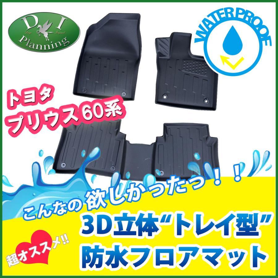 新型プリウス 60系 ZVW60 ZVW65 MXWH60 MXWH65 MXWH61 【 防水 3D  