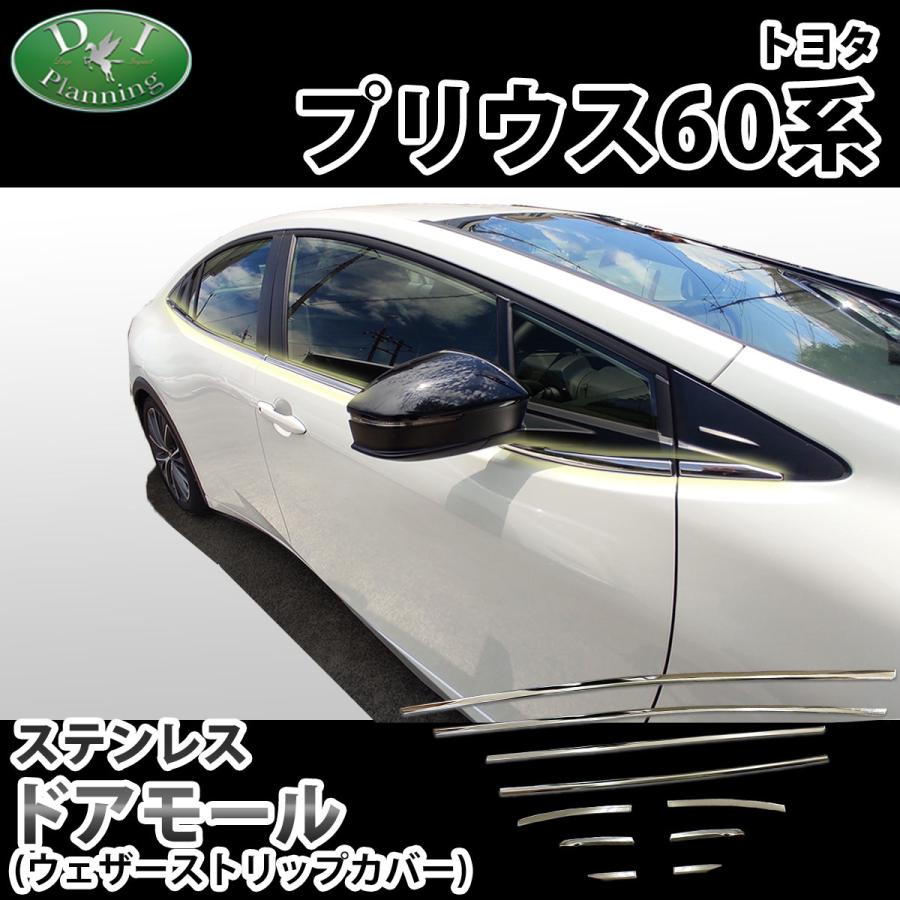 プリウス 新型プリウス 60系 ZVW60 ZVW65 MXWH60 MXWH61 【 ステンレス