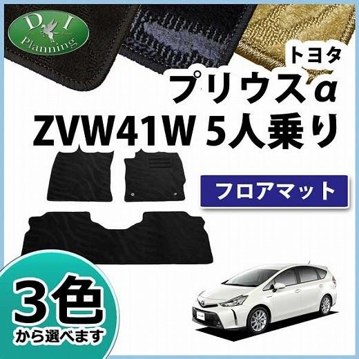 プリウス トヨタ プリウスα フロアマット ZVW41W 5人乗り用 プリウス