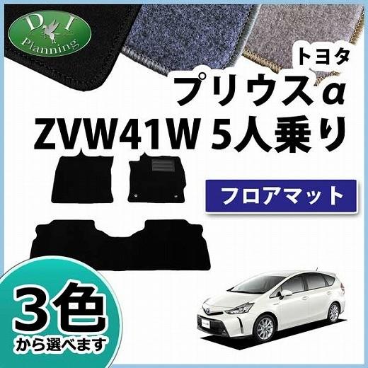 トヨタ プリウスα フロアマット ZVW41W 5人乗り用 プリウス
