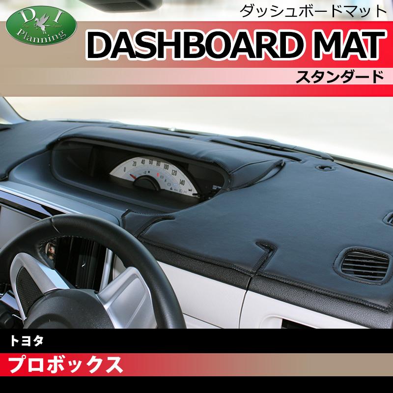 プロボックス トヨタ サクシード 160系 ダッシュボードマット