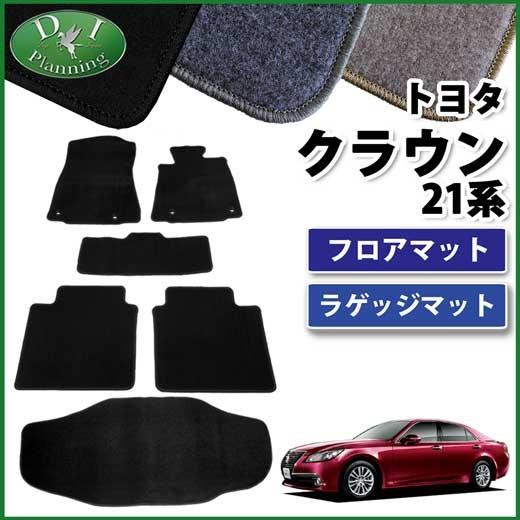 トヨタ クラウン GRS210 GRS214 AWS210 210系 21系 フロアマット  