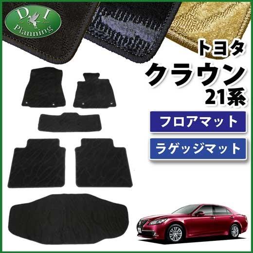 トヨタ クラウン GRS210 GRS214 AWS210 210系 21系 フロアマット 