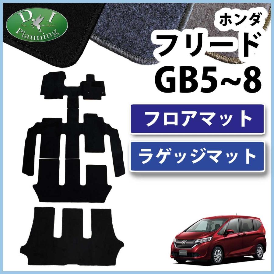 フリード ホンダ GB5 ハイブリッド GB7 フロアマット＆ ラゲッジマット