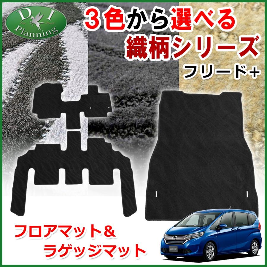 フリード ホンダ フリード＋ フリードプラス GB5 GB7 フロアマット 