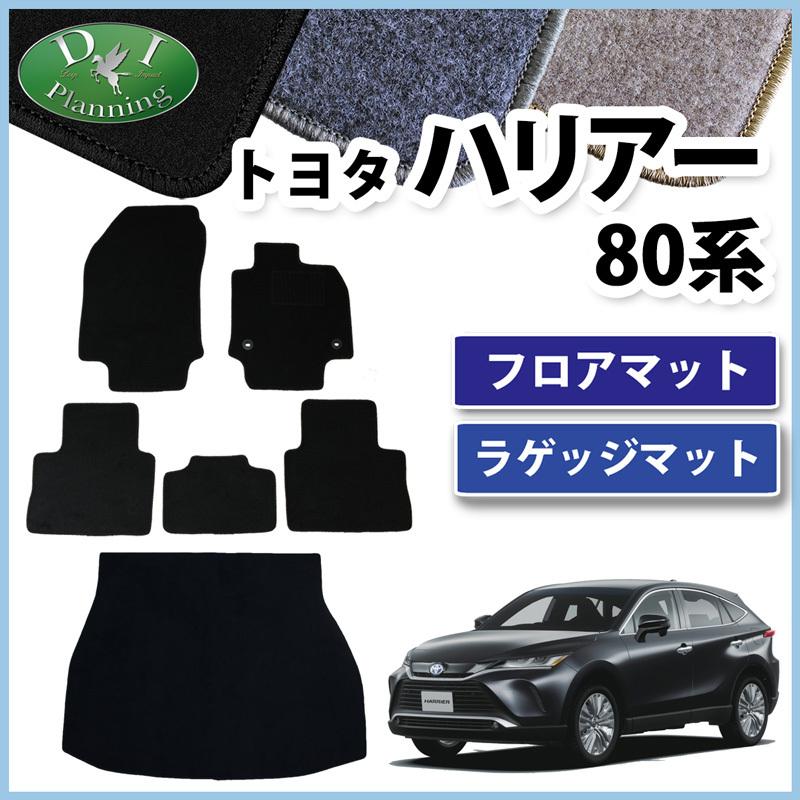 トヨタ 新型ハリアー Mxua80 Mxua85 ハリアーハイブリッド Axuh80 Axuh85 80系 フロアマット ラゲッジマット Dx フロアシートカバー カー用品 フロアーマット R Harrier80 D D Iプランニング 通販 Yahoo ショッピング