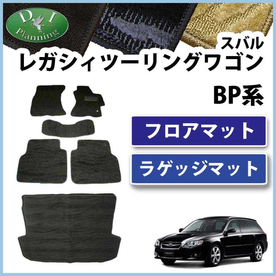スバル レガシーワゴン BPE BP9 BP5 フロアマット ＆ ラゲッジマット 