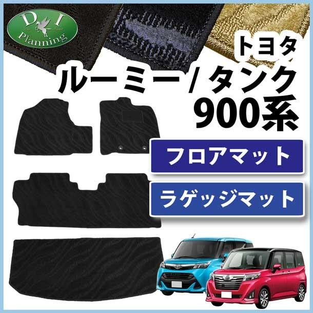 トヨタ ルーミー タンク M900A M910A ダイハツ トール スバル ジャスティ フロアマット＆ ラゲッジマット  織柄Ｓ カーマット 自動車マット フロアーマット