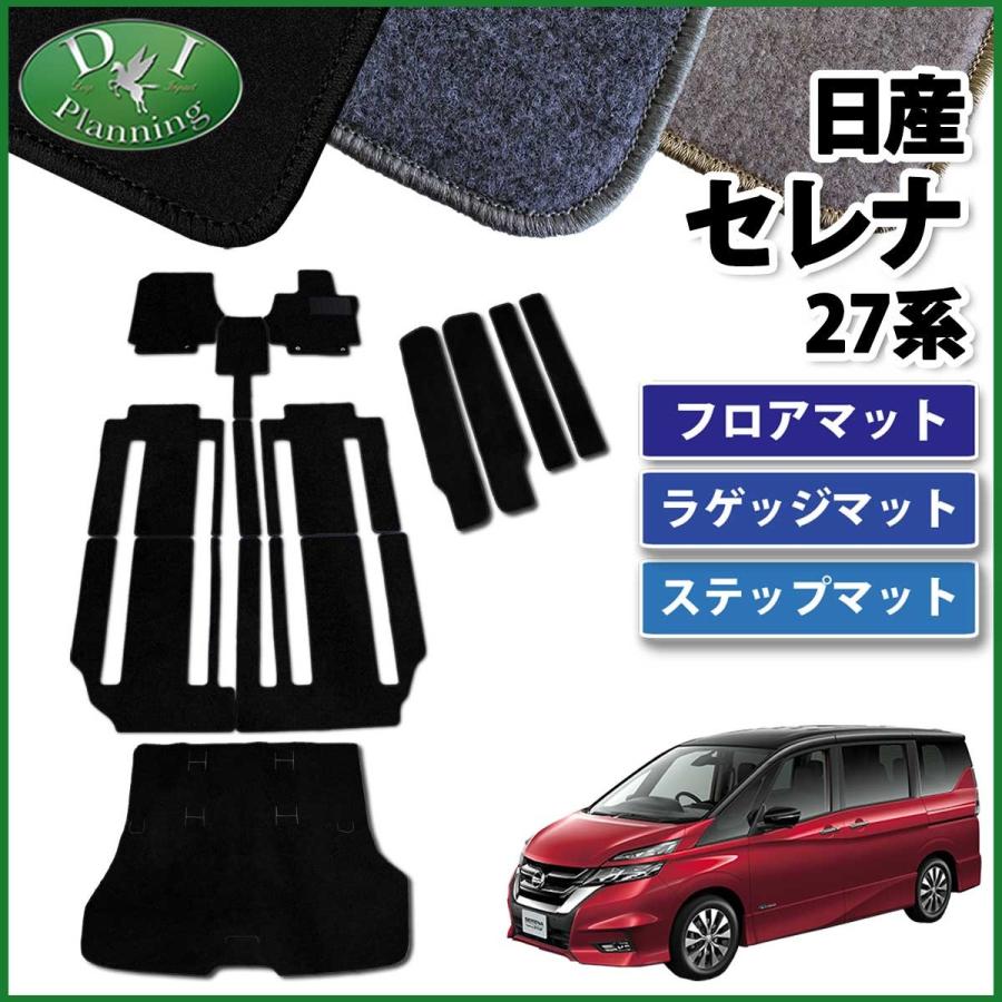 セレナ 日産 C27系 Eパワー HC27 HFC27 フロアマット＆ ラゲージ