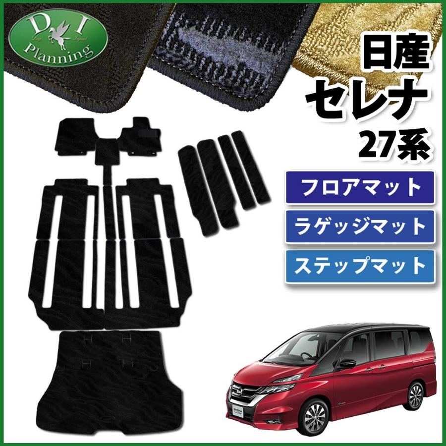 日産 セレナ C27系 Eパワー HC27 HFC27 フロアマット＆ ラゲッジマット＆ ステップマット 織柄Ｓ カーマット 社外新品 自動車マット フロアーマット パーツ