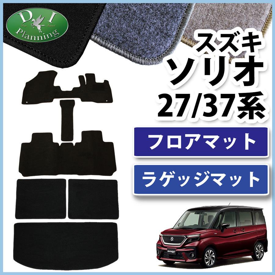 スズキ 現行型 ソリオ Ma27s ソリオバンディッド ハイブリッド Ma37s フロアマット ラゲッジマット Dx カーマット フロアシートカバー フロアカーペット R Solio37 D D Iプランニング 通販 Yahoo ショッピング
