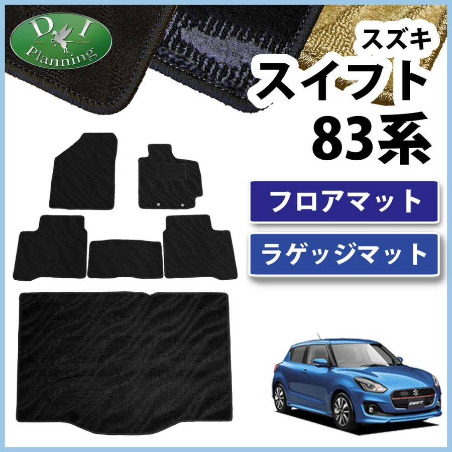 スズキ スイフト ZＣ13S ZC53S ZD53S ZC83S ZD83S フロアマット ＆ ラゲッジマット 織柄Ｓ カーマット フロアーマット 自動車マット パーツ アクセサリー | スイフト