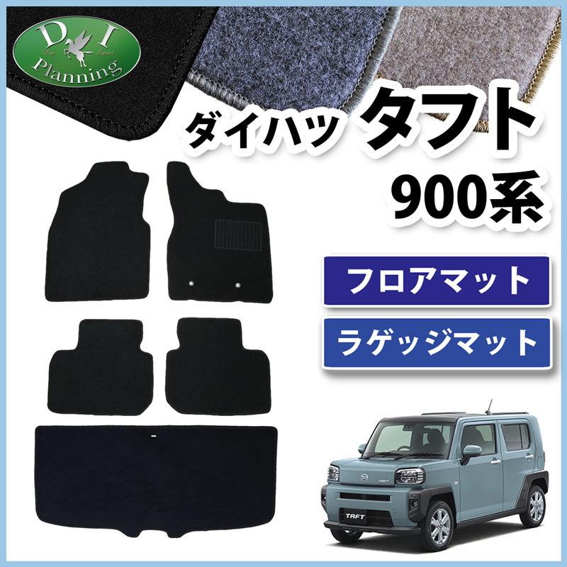 ダイハツ 新型 タフト Taft X G Gターボ La900s フロアマット ラゲッジマット Dx カーマット フロアーシートカバー フロアカーペット 自動車マット パーツ R Taft900 D D Iプランニング 通販 Yahoo ショッピング