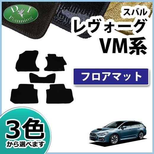 スバル レヴォーグ レボーグ VMG VM4 フロアマット 織柄黒 社外新品 レヴォーグ レボーグ VMG VM4 フロアマット 織柄S カーマット 自動車