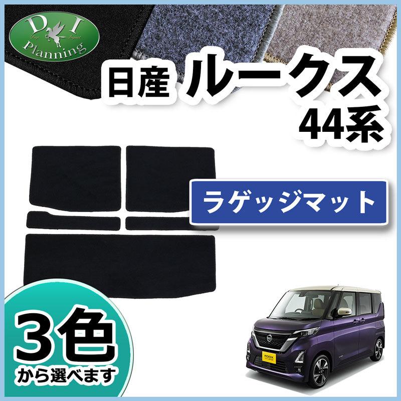日産 ルークス B44A B45A B47A B48A ラゲッジマット DX ラゲージマット