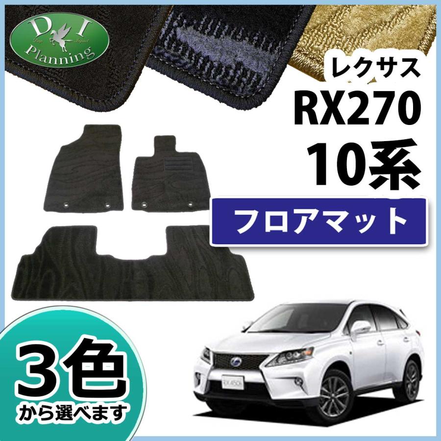 レクサス RX270 350 450h 10系 フロアマット カーマット 織柄シリーズ 