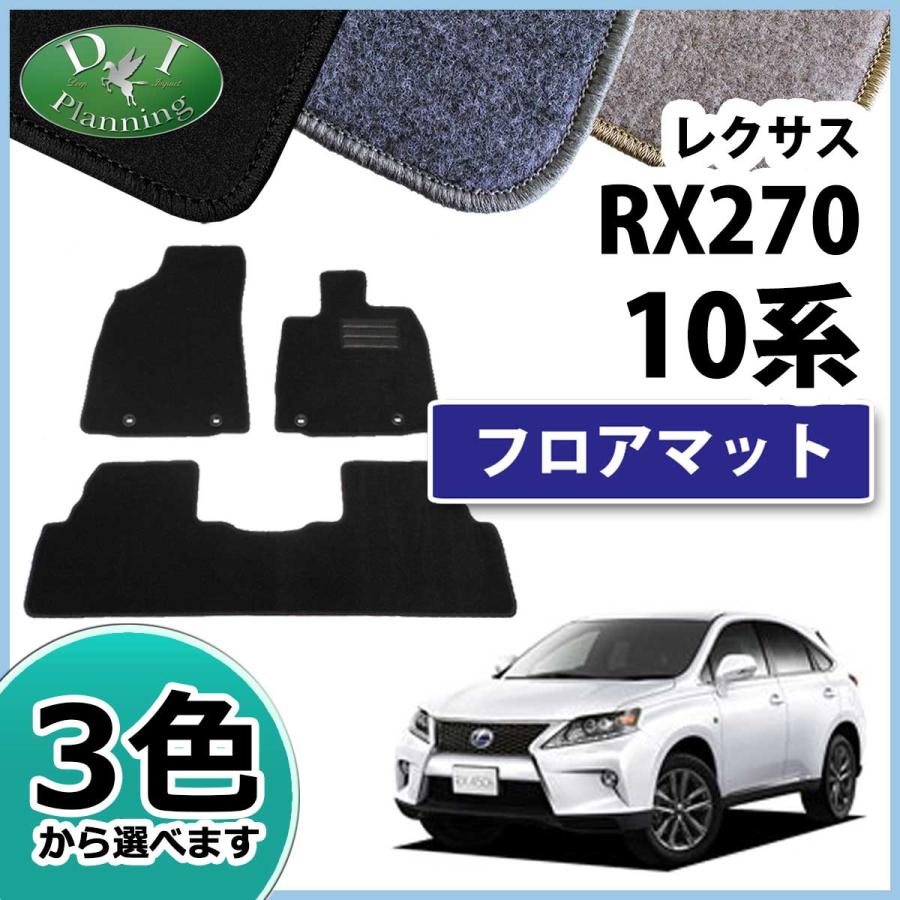 レクサス RX270 350 450h 10系 フロアマット カーマット DX 社外新品