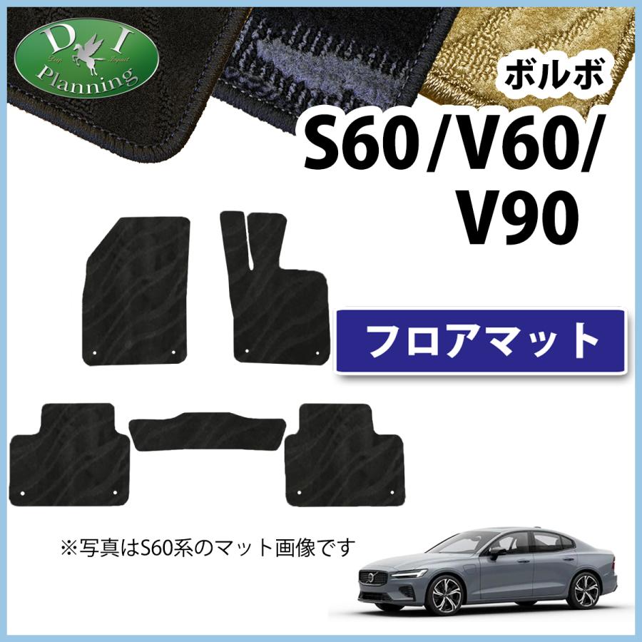 ボルボ S60 V60 V90 フロアマット 織柄S フロアカーペット フロアー 