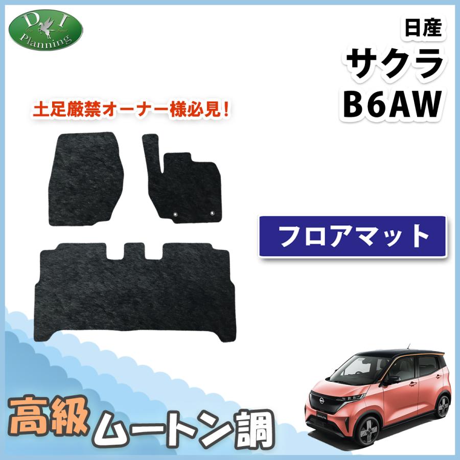 日産（NISSAN） 新型 サクラ B6AW 三菱 eKクロスEV B5AW フロアマット 