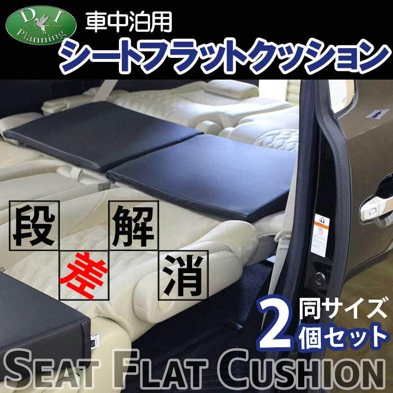 車中泊用 シートフラットクッション 2個セット レザークッション 車中泊用 シートフラットクッション 2個セット レザークッション