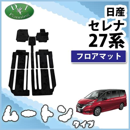 セレナ 日産 C27 GC27 GFC27 GNC27 GFNC27 27系 ランディ フロアマット 