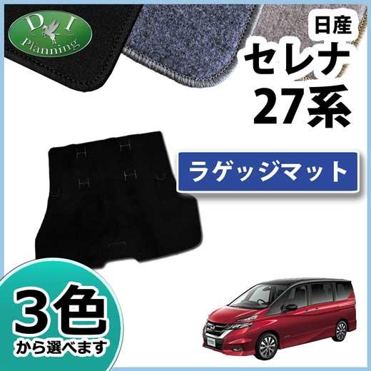 セレナ 日産 C27系 Eパワー HC27 HFC27 ラゲッジマット ラゲージカバ